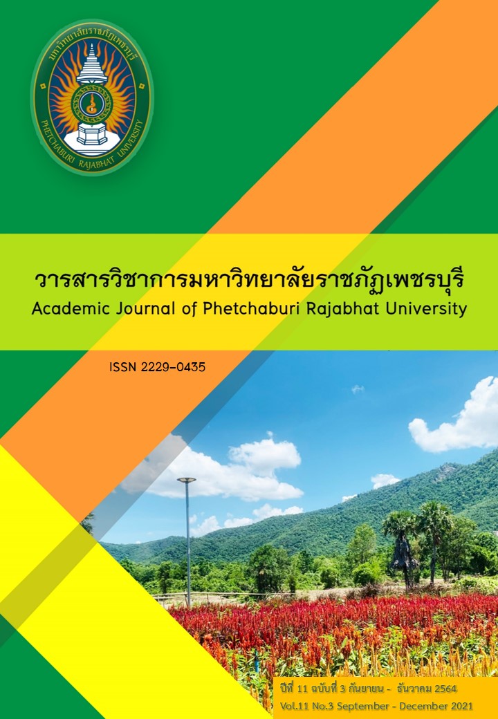 วารสารวิชาการมหาวิทยาลัยราชภัฏเพชรบุรี