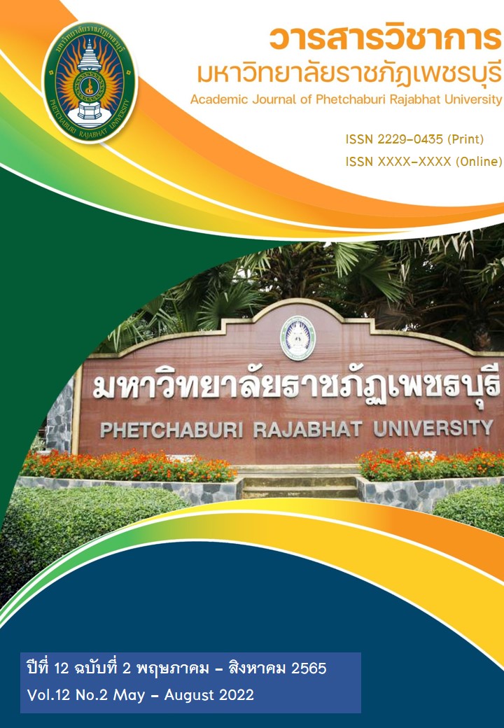 วารสารวิชาการมหาวิทยาลัยราชภัฏเพชรบุรี